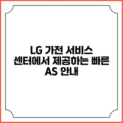 LG 가전 서비스 센터에서 제공하는 빠른 A/S 안내