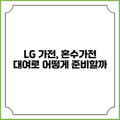 LG 가전, 혼수가전 대여로 어떻게 준비할까?