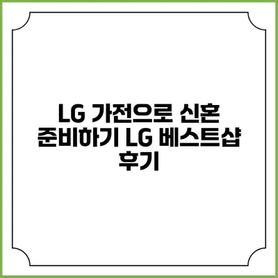 LG 가전으로 신혼 준비하기 LG 베스트샵 후기
