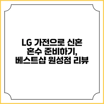 LG 가전으로 신혼 혼수 준비하기, 베스트샵 원성점 리뷰