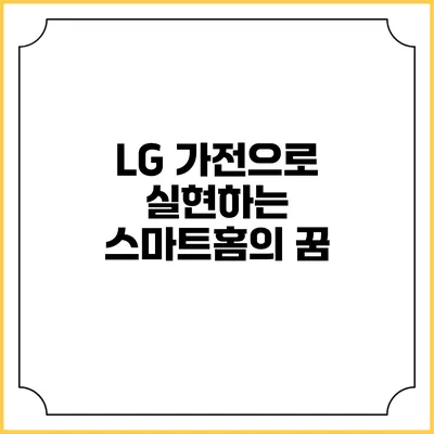 LG 가전으로 실현하는 스마트홈의 꿈