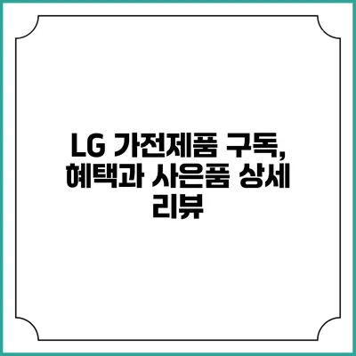LG 가전제품 구독, 혜택과 사은품 상세 리뷰