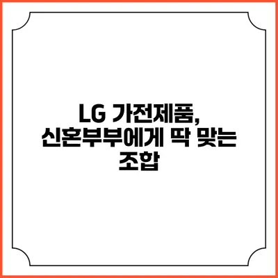 LG 가전제품, 신혼부부에게 딱 맞는 조합