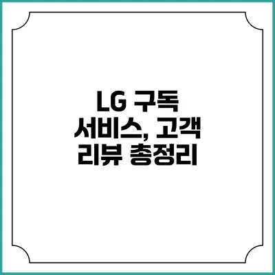 LG 구독 서비스, 고객 리뷰 총정리