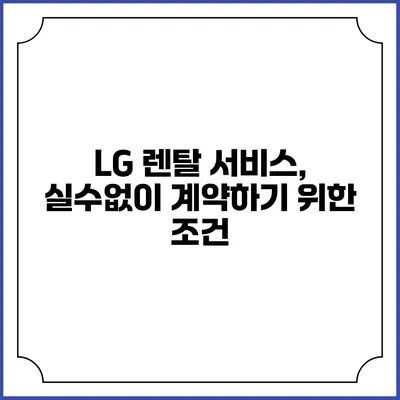LG 렌탈 서비스, 실수없이 계약하기 위한 조건