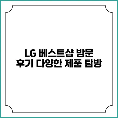 LG 베스트샵 방문 후기 다양한 제품 탐방