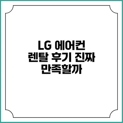 LG 에어컨 렌탈 후기 진짜 만족할까?