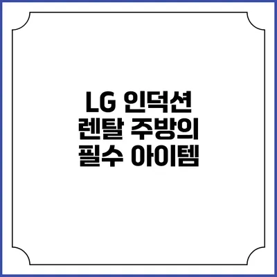 LG 인덕션 렌탈 주방의 필수 아이템