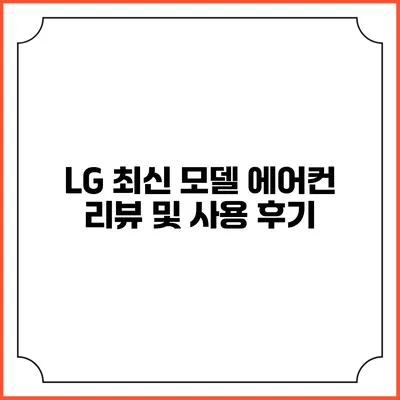 LG 최신 모델 에어컨 리뷰 및 사용 후기