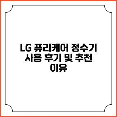 LG 퓨리케어 정수기 사용 후기 및 추천 이유