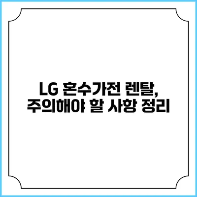 LG 혼수가전 렌탈, 주의해야 할 사항 정리