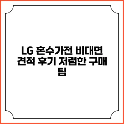 LG 혼수가전 비대면 견적 후기 저렴한 구매 팁