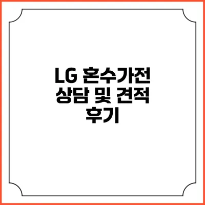 LG 혼수가전 상담 및 견적 후기
