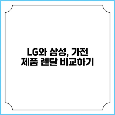 LG와 삼성, 가전 제품 렌탈 비교하기