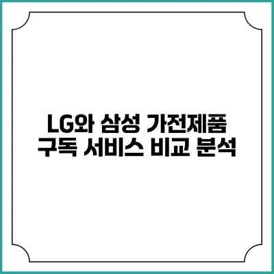 LG와 삼성 가전제품 구독 서비스 비교 분석