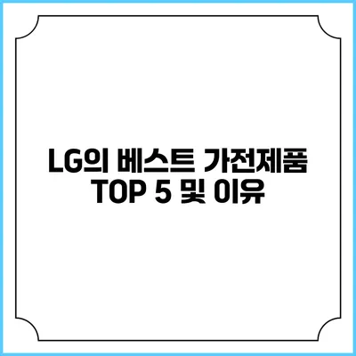 LG의 베스트 가전제품 TOP 5 및 이유