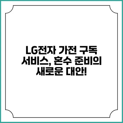LG전자 가전 구독 서비스, 혼수 준비의 새로운 대안!