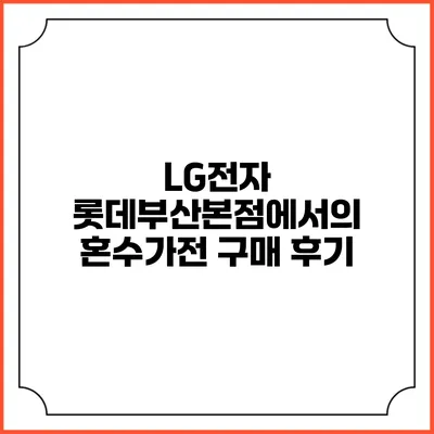 LG전자 롯데부산본점에서의 혼수가전 구매 후기