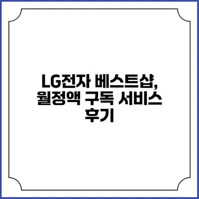 LG전자 베스트샵, 월정액 구독 서비스 후기