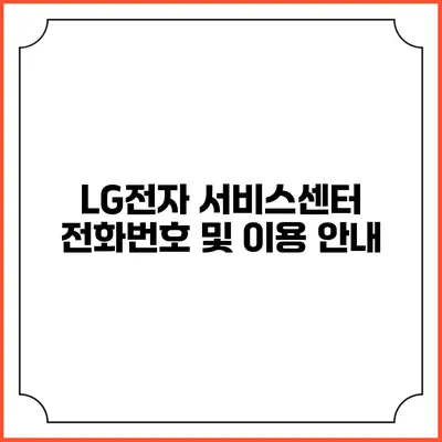 LG전자 서비스센터 전화번호 및 이용 안내