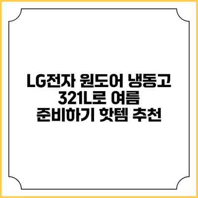 LG전자 원도어 냉동고 321L로 여름 준비하기 핫템 추천