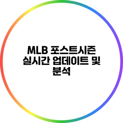MLB 포스트시즌 실시간 업데이트 및 분석