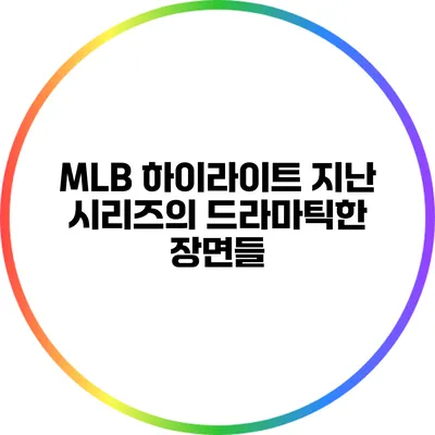 MLB 하이라이트: 지난 시리즈의 드라마틱한 장면들