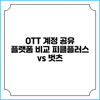 OTT 계정 공유 플랫폼 비교 피클플러스 vs 벗츠