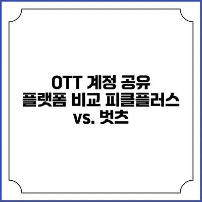 OTT 계정 공유 플랫폼 비교 피클플러스 vs. 벗츠
