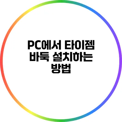 PC에서 타이젬 바둑 설치하는 방법