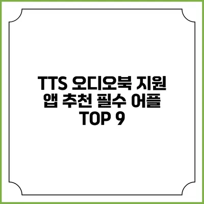 TTS 오디오북 지원 앱 추천 필수 어플 TOP 9