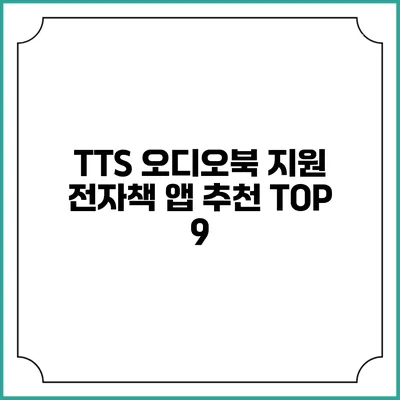 TTS 오디오북 지원 전자책 앱 추천 TOP 9