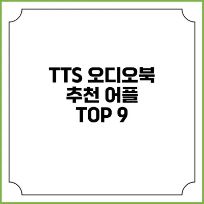TTS 오디오북 추천 어플 TOP 9