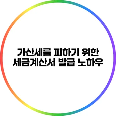 가산세를 피하기 위한 세금계산서 발급 노하우