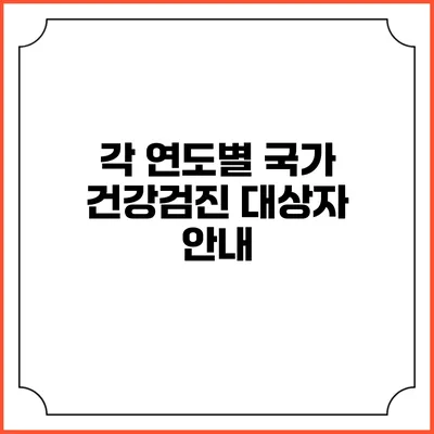 각 연도별 국가 건강검진 대상자 안내