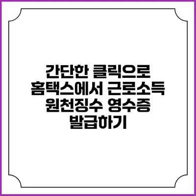 간단한 클릭으로 홈택스에서 근로소득 원천징수 영수증 발급하기