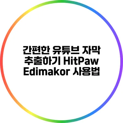 간편한 유튜브 자막 추출하기: HitPaw Edimakor 사용법