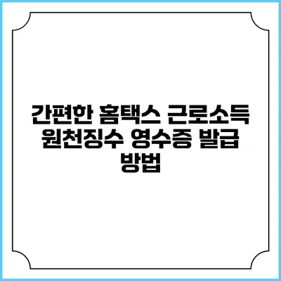 간편한 홈택스 근로소득 원천징수 영수증 발급 방법