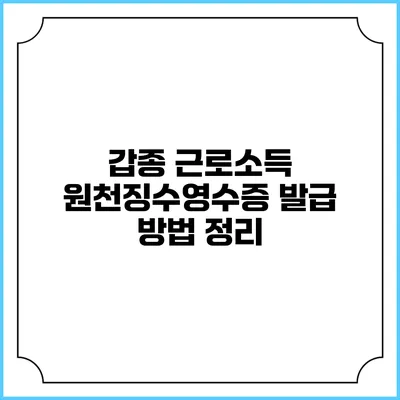 갑종 근로소득 원천징수영수증 발급 방법 정리