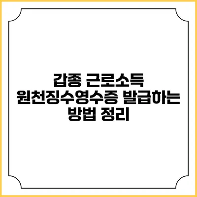 갑종 근로소득 원천징수영수증 발급하는 방법 정리