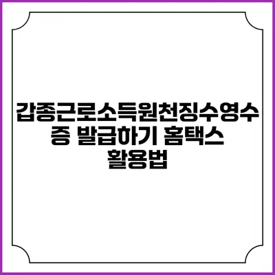 갑종근로소득원천징수영수증 발급하기 홈택스 활용법