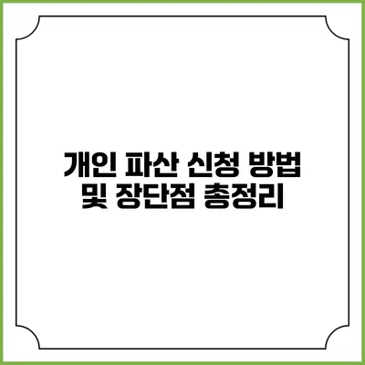 개인 파산 신청 방법 및 장단점 총정리