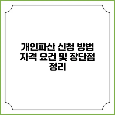 개인파산 신청 방법 자격 요건 및 장단점 정리