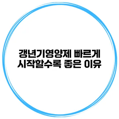 갱년기영양제 빠르게 시작할수록 좋은 이유