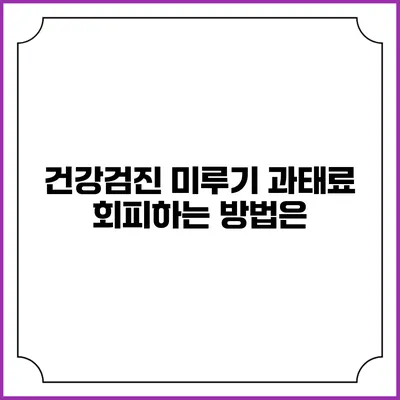 건강검진 미루기 과태료 회피하는 방법은?