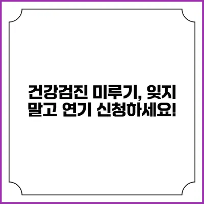 건강검진 미루기, 잊지 말고 연기 신청하세요!