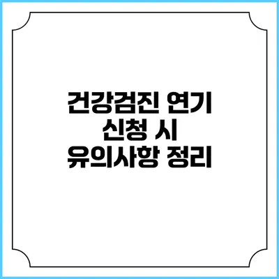 건강검진 연기 신청 시 유의사항 정리