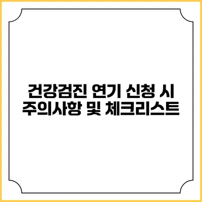 건강검진 연기 신청 시 주의사항 및 체크리스트