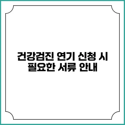 건강검진 연기 신청 시 필요한 서류 안내