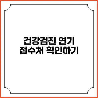 건강검진 연기 접수처 확인하기